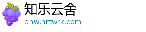 知乐云舍_分享热门信息